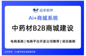 中药材B2B商城建设方案怎么选？一文带你了解B2B商城选型指南（2026实测版） —远丰软件