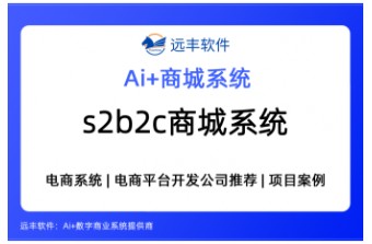 s2b2c商城系统推荐，一文带你了解s2b2c商城建设方案 —远丰软件