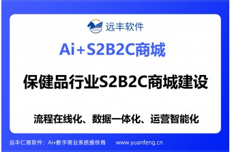 保健品行业S2B2C商城建设指南：远丰软件技术框架与落地实践