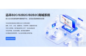 家装行业B2B2C多商户商城建设指南：远丰软件技术框架与落地实践