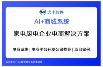 家电厨电企业电商解决方案：B2B与B2C融合、线下与线上商城一体化建设方案——远丰软件