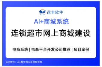 连锁超市网上商城建设方案，连锁超市网上商城系统全景解读与选型指南 —远丰软件