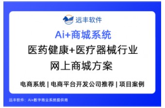 医药健康+医疗器械行业网上商城解决方案，医药商城系统怎么选？—远丰软件