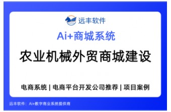 农业机械出口跨境电商平台建设方案：多语言外贸商城系统怎么选、怎么建 —远丰软件