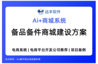 备品备件商城建设方案：行业专属商城系统选型与落地指南 —远丰软件