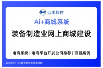 装备制造业网上商城建设方案：行业专属商城系统选型与落地指南—远丰软件