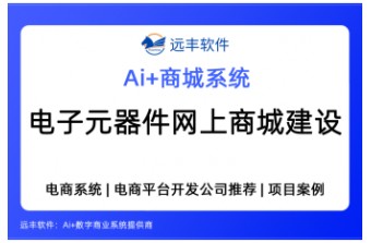 电子元器件行业网上商城建设指南：系统选型标准与功能解决方案—远丰软件