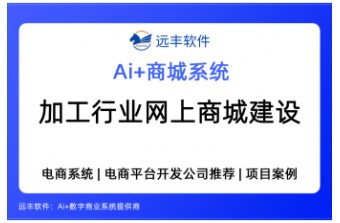 加工行业网上商城建设方案：适合加工行业的商城系统怎么选？ ——远丰软件