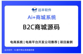 B2C自营商城源码怎么选？2026年B2C商城系统选型全指南介绍——远丰软件