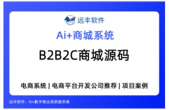 B2B2C商城源码推荐：自营+多商家入驻型商城系统服务商深度解析——远丰软件