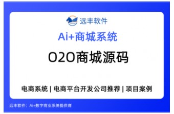 O2O商城源码推荐，O2O商城系统靠谱厂商怎么选，一文告诉你——远丰软件