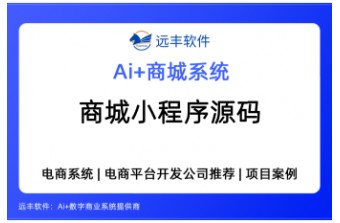 商城小程序源码选型与商城小程序系统推荐：企业搭建电商平台全指南 ——远丰软件