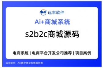 S2B2C商城源码怎么选？S2B2C商城系统选型与核心功能解析——远丰软件