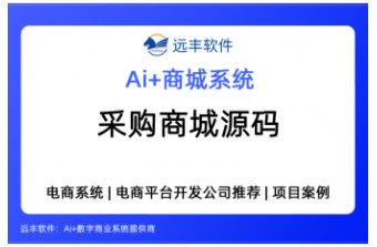 采购商城源码与采购商城系统推荐：企业选型与落地功能体系解析——远丰软件