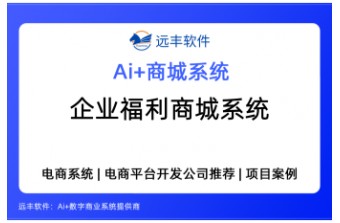 2026年企业福利商城系统哪家好？企业内购与员工福利数字化选型指南——远丰软件