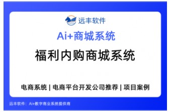 2026年福利内购商城系统哪家好？企业选型深度指南——远丰软件