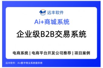 企业级源码型B2B交易系统怎么选？2026年B2B商城系统推荐——远丰软件
