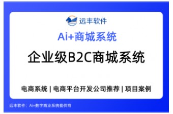 企业级源码型B2C商城系统怎么选？2026年B2C商城系统推荐——远丰软件