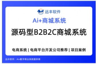 2026年企业级源码型B2B2C商城系统哪家好？商城系统选型推荐—远丰软件