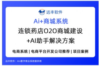 连锁药店O2O商城建设 + AI助手解决方案——远丰软件