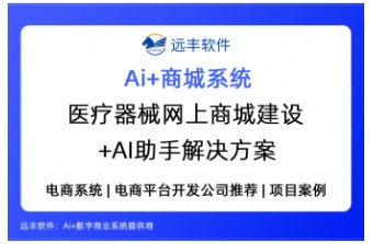 医疗器械设备网上商城建设+AI助手解决方案—远丰软件