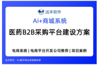 医药B2B采购平台建设方案，赋能生物医药、生物试剂、医疗器械企业高效管理经销商与下游客户—远丰软件