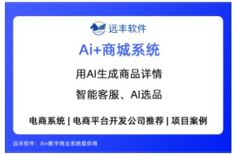 用AI生成商品详情、智能客服、AI选品，你的系统能不能支持？——远丰软件