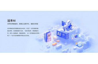 远丰软件AI+电商系统解决方案：以智能重塑商业，帮你降低30%运营成本