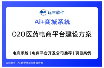 O2O医药电商平台建设方案——远丰软件