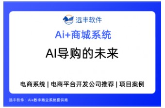 AI导购的未来：从咨询到成交的全链路自动化  ——远丰软件