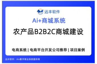 农产品B2B2C数字化商城建设方案——远丰软件