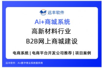 高新材料行业B2B网上商城建设方案—远丰软件