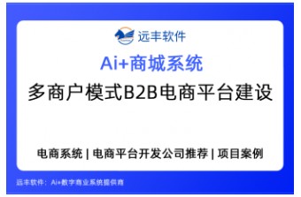 MRO多商户模式B2B电商平台建设方案——远丰软件