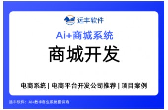 如何识别靠谱的商城开发公司？7个尽调信号与3个危险信号——远丰软件
