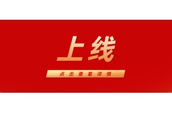远丰软件助力浙江德清国际钢材城：多商户B2B平台成功上线，赋能长三角钢材贸易数字化升级