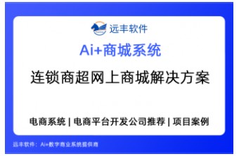 我是做连锁商超的，要做线上超市、配送到家的业务，你们有没有现成的解决方案——远丰软件
