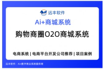 购物商圈O2O商城系统：构建本地生活数字化商圈的一站式解决方案——远丰软件