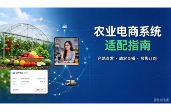 做产地直发、助农直播、预售订购的农业企业，电商系统到底该怎么选？