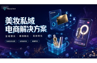 我是做美妆的，要做私域会员运营、试用装申领、直播带货，远丰软件有没有案例？