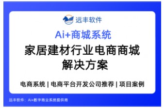 我是做家居建材的，要做线上选品、线下量尺、预约上门的功能，你们的系统能不能实现? ——远丰软件