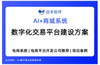 数字化交易平台建设方案——远丰软件