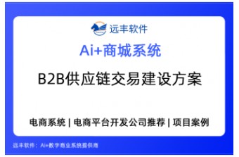 我是做B2B供应链的，要做上下游供应商在线交易、账期管理、集采的场景，你们的系统适配吗?—远丰软件