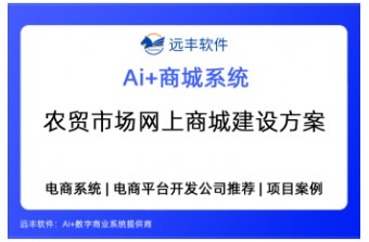 农贸市场网上商城建设方案——远丰软件