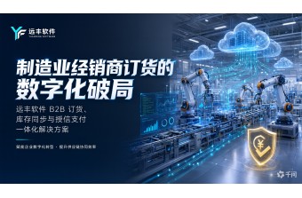 制造业经销商订货的数字化破局——远丰软件 B2B 订货、库存同步与授信支付一体化解决方案